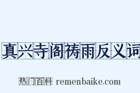 真兴寺阁祷雨反义词是什么意思的图片